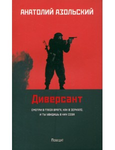 Диверсант Диверсант