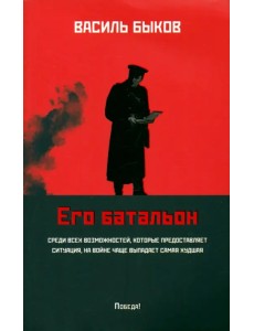 Его батальон