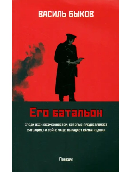 Его батальон