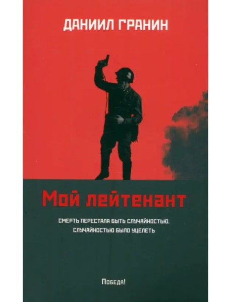 Мой лейтенант