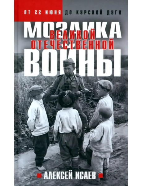 Мозаика Великой Отечественной. От 22 июня до Курской дуги