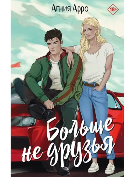 Больше не друзья