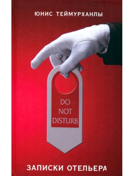 Do not disturb. Записки отельера