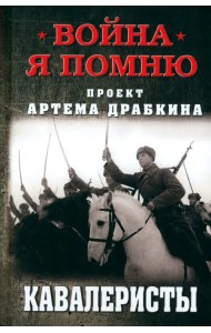Кавалеристы