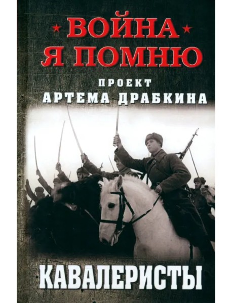 Кавалеристы