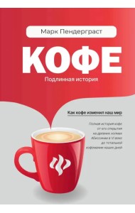 Кофе. Подлинная история