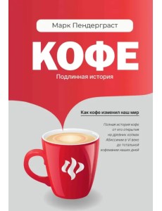 Кофе. Подлинная история