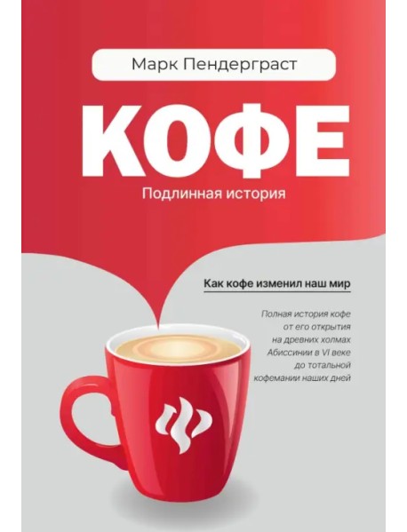 Кофе. Подлинная история