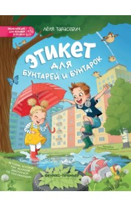 Этикет для бунтарей и бунтарок. Истории, которые учат искренне заботиться об окружающих