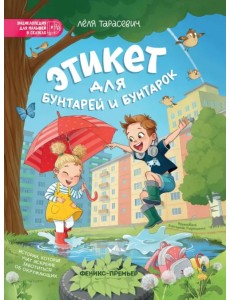 Этикет для бунтарей и бунтарок. Истории, которые учат искренне заботиться об окружающих