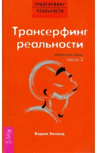 Трансерфинг реальности. Обратная связь. Часть 2
