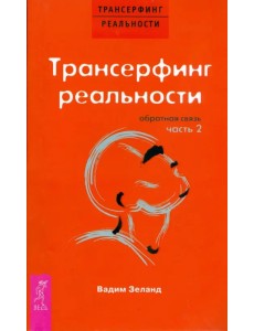 Трансерфинг реальности. Обратная связь. Часть 2
