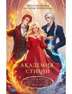 Академия стихий. Танец огня. Душа огня Академия стихий. Танец огня. Душа огня
