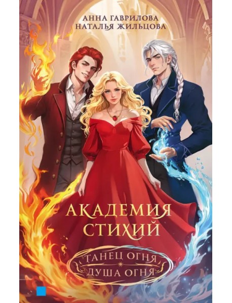 Академия стихий. Танец огня. Душа огня
