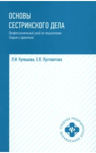 Основы сестринского дела. Профессиональный уход за пациентами