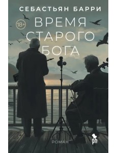 Время старого Бога
