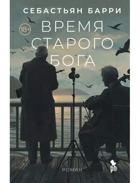 Время старого Бога