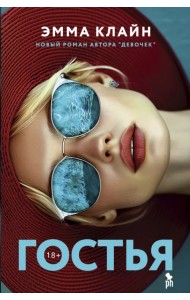 Гостья