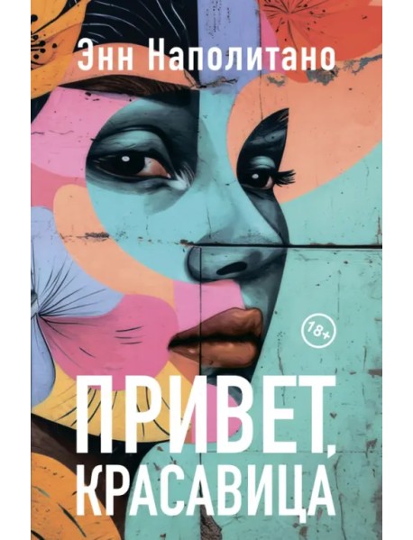 Привет, красавица