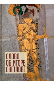 Слово об Игоре Светлове