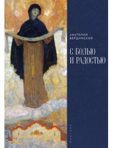 С болью и радостью С болью и радостью