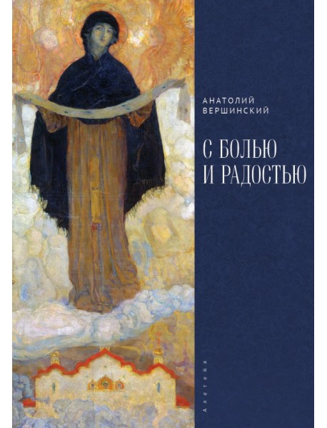 С болью и радостью