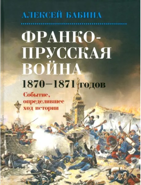 Франко-Прусская война 1870-1871 годов. Событие, определившее ход истории