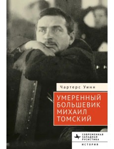 Умеренный большевик Михаил Томский Умеренный большевик Михаил Томский