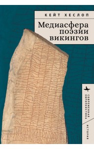 Медиасфера поэзии викингов