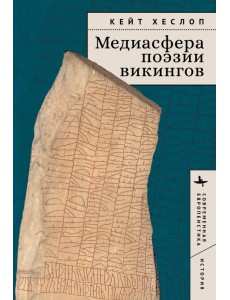 Медиасфера поэзии викингов Медиасфера поэзии викингов
