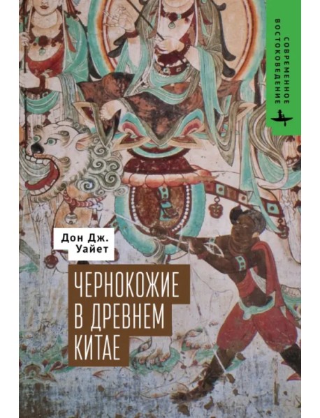 Чернокожие в Древнем Китае