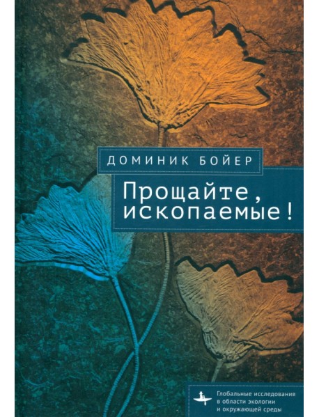 Прощайте, ископаемые!