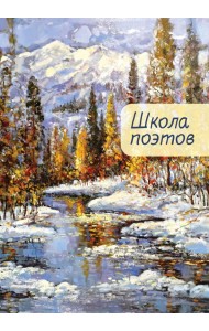 Школа поэтов. Выпуск 2