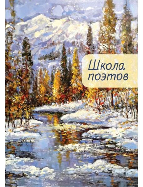 Школа поэтов. Выпуск 2