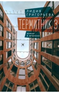 Термитник 3. Роман в штрихах