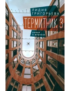 Термитник 3. Роман в штрихах