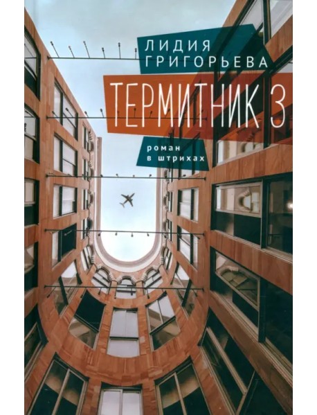 Термитник 3. Роман в штрихах
