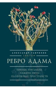 Ребро Адама. Пряные письмена памяти пяти Платоновых пространств. Авторская анатомическая поэзия в поисках Метакода Бытия