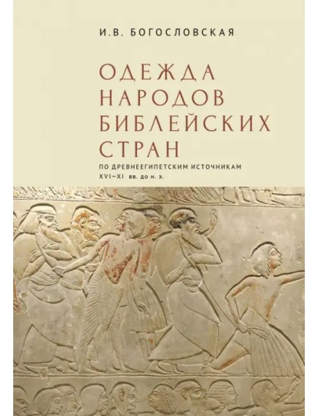 Одежда народов библейских стран. По древнеегипетским источникам XVI–XI вв. до н.э.