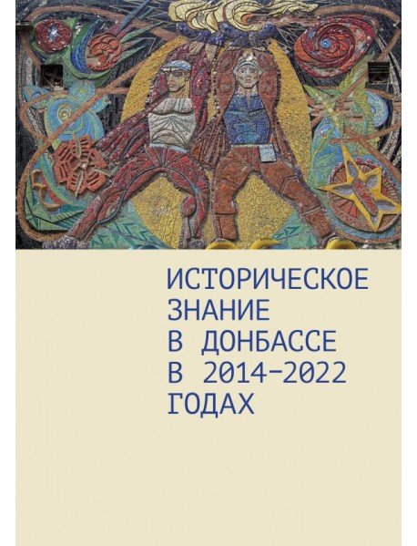 Историческое знание в Донбассе в 2014—2022 годах