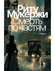 Смерть по частям Смерть по частям