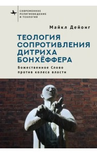 Теология сопротивления Дитриха Бонхёффера. Божественное Слово против колеса власти