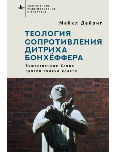 Теология сопротивления Дитриха Бонхёффера. Божественное Слово против колеса власти