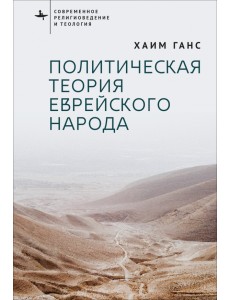 Политическая теория еврейского народа