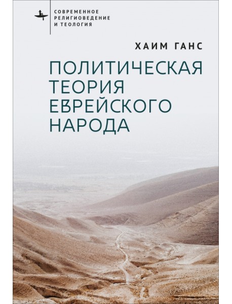 Политическая теория еврейского народа