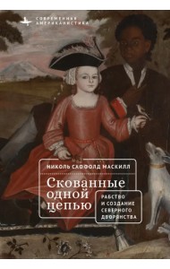 Скованные одной цепью. Рабство и создание верного дворянства
