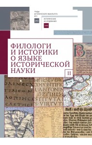 Филологи и историки о языке исторической науки. Выпуск 2