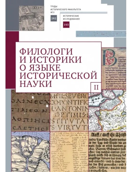 Филологи и историки о языке исторической науки. Выпуск 2