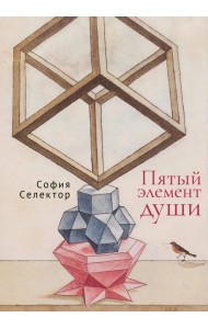 Пятый элемент души