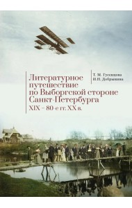 Литературное путешествие по Выборгской стороне Санкт-Петербурга. XIX - 80-е гг. XX в.